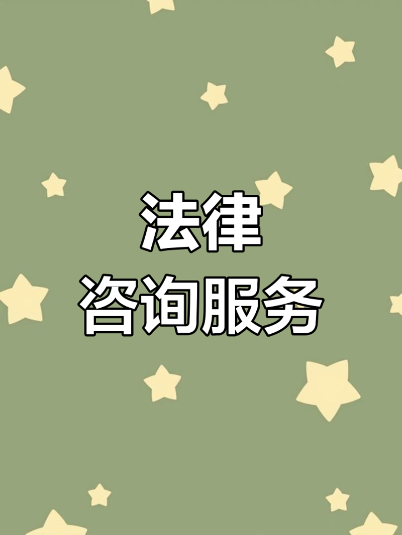 西安法律咨询服务：为你保驾护航